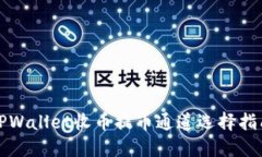 TPWallet收币提币通道选择指南