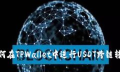 如何在TPWallet中进行USDT跨链转账