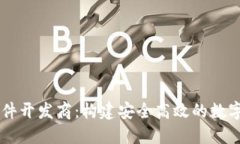 虚拟币交易软件开发商：构建安全高效的数字货
