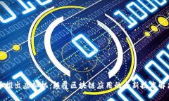 菲尔币推出虚拟机：颠覆区块链应用的全新技术