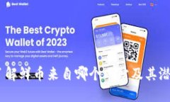 鲜币：了解鲜币来自哪个网站及其潜在用途