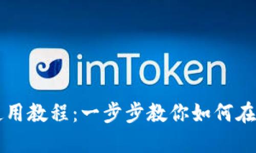 TPWallet波场链使用教程：一步步教你如何在波场链上进行操作