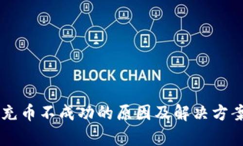 TPWallet充币不成功的原因及解决方案详细解析