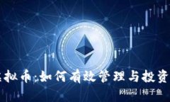 26500虚拟币：如何有效管理与投资数字资产