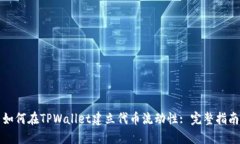 如何在TPWallet建立代币流动性: 完整指南