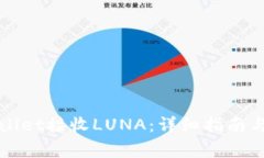 如何使用TPWallet接收LUNA：详细指南与常见问题解