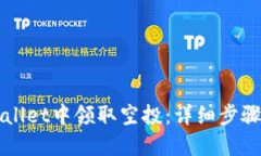 如何在TPWallet中领取空投：详细步骤与实用技巧