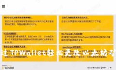 如何通过TPWallet轻松更改以太坊矿工费用