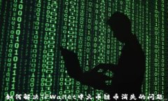 如何解决TPWallet中火币链币消失的问题