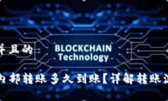 思考一个并且的tpwallet内部转账多久到账？详解转