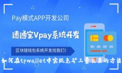 如何在tpwallet中实现免矿工费交易的方法