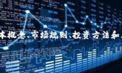   虚拟币股东：如何参与和投资数字货币市场 /