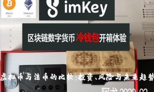 虚拟币与法币的比较：投资、风险与未来趋势