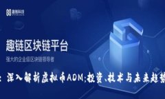 : 深入解析虚拟币ADM：投资、技术与未来趋势