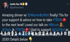 虚拟币手续费怎么算？详解加密货币交易的手续