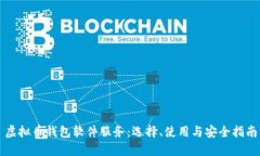 虚拟币钱包软件服务：选择、使用与安全指南
