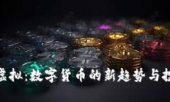 金元币虚拟：数字货币的新趋势与投资机会