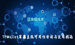 TPWallet苹果系统可用性分析与使用指南