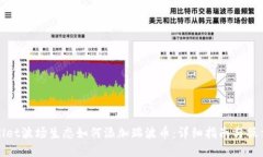TPWallet波场生态如何添加瑞波币：详细指南与操作