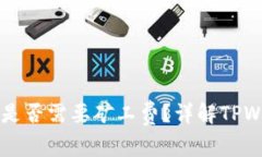 TPWallet兑币是否需要矿工费？详解TPWallet费用结构