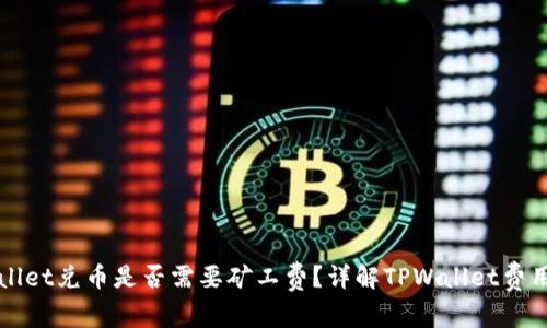 TPWallet兑币是否需要矿工费？详解TPWallet费用结构