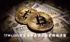 TPWallet被盗币的原因及防护措施详解