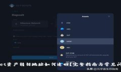 TPWallet资产转错地址如何追回？完整指南与常见问