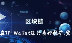  如何在TP Wallet进行质押挖矿：完整指南