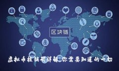 虚拟币核销码详解：你需要知道的一切