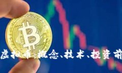 深入了解DCN虚拟币：概念、技术、投资前景与风