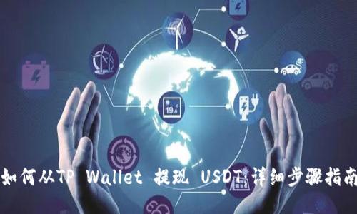 如何从TP Wallet 提现 USDT：详细步骤指南
