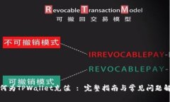 如何为TPWallet充值 : 完整指南与常见问题解答