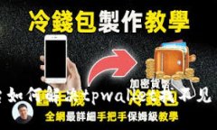 火币平台如何解决tpwallet找不见币的问题