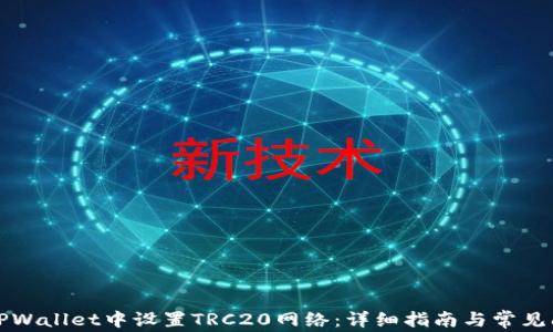 
如何在TPWallet中设置TRC20网络：详细指南与常见问题解答