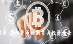 财狗币：虚拟货币的新星与投资机会分析