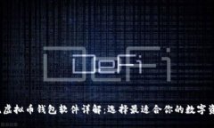 2023年主流虚拟币钱包软件详解：选择最适合你的