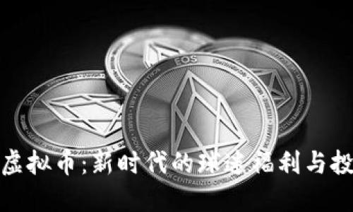 足球队虚拟币:新时代的球迷福利与投资机会