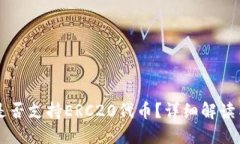 TPWallet是否支持ERC20代币？详细解读与使用指南