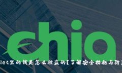 tpwallet里的钱是怎么被盗的？了解安全措施与防范
