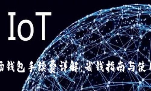 TP波场钱包手续费详解：省钱指南与使用技巧