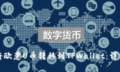 如何将欧意U币转移到TPWallet：详细指南