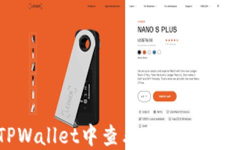 
如何在TPWallet中查看和管理您创建的NFT