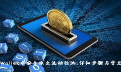 如何在TPWallet中安全撤出流动性池：详细步骤与常