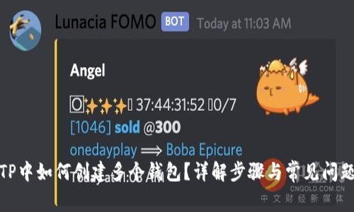 TP中如何创建多个钱包？详解步骤与常见问题