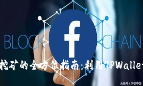 以太坊流动性挖矿的全方位指南：利用TPWallet获取最大收益