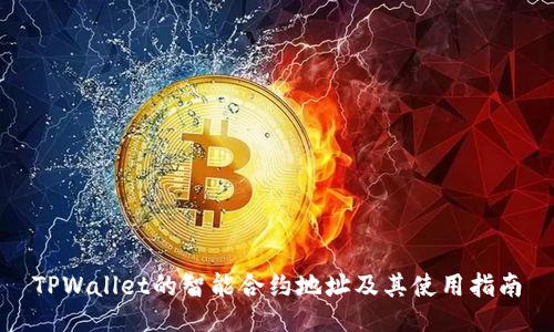 TPWallet的智能合约地址及其使用指南