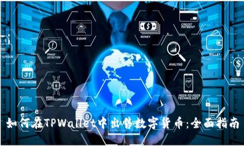 如何在TPWallet中出售数字货币：全面指南