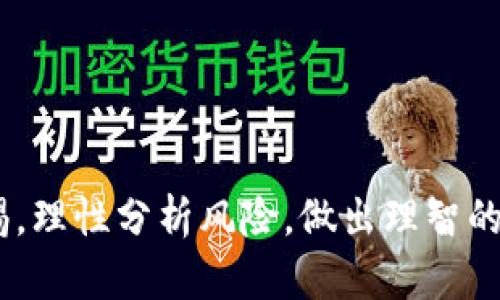   虚拟币是否属于资金盘？深度解析与风险防范 / 

 guanjianci 虚拟币,资金盘,投资风险,区块链,加密货币 /guanjianci 

虚拟币的基本概念
虚拟币，又称为加密货币，是一种基于区块链技术的数字货币。它通过密码学的方法确保交易的安全性与匿名性，并通过去中心化的网络维护货币的发行及交易。虚拟币包括比特币、以太坊、莱特币等多个品种，过去几年受到了广泛的关注和投资。

资金盘的定义与特征
资金盘是一个较为宽泛的概念，通常指的是以招聘投资者为目的，通过新投资者的资金来回报老投资者的收益模式，形成的链式资金流动。其基本特征包括：缺乏真实的商业模式；依赖于持续不断的新资金注入；投资者收益主要来源于他人投资；一旦资金链断裂，就会导致投资者的损失。同时，资金盘往往以高回报的承诺吸引投资者。

虚拟币与资金盘的关系
不少人会认为虚拟币就是一种资金盘，因为某些虚拟币项目确实存在上述资金盘的特征，尤其是在市场泡沫和炒作行为盛行的情况下。然而，将所有虚拟币都归类为资金盘并不科学。大多数主流虚拟币背后都有相对成熟的技术和商业逻辑，而资金盘更多是在投机性较强的项目中出现。

虚拟币的投资价值与风险
虚拟币的投资价值主要体现在其技术背景和市场前景上。区块链技术带来了新的商业模式和经济机会，许多虚拟币项目正在探索着去中心化应用的潜力。然而，与此同时，虚拟币市场的波动性和不确定性也不容小觑。投资者需要在充分了解项目背景和市场动态的基础上，谨慎投资，切忌盲目跟风。

如何识别资金盘项目
对于投资者而言，识别资金盘项目至关重要。首先，可以观察项目的白皮书，是否具备清晰的商业模式和技术路线；其次，要分析团队的背景与经验，是否具备扎实的技术和运营能力。与此同时，关注项目的社区反馈和媒体报道也是十分重要的。

如何安全投资虚拟币
为了在虚拟币投资中降低风险，投资者可以采取一些安全措施。首先，选择主流且受欢迎的交易平台进行交易，这些平台通常会提供较多的安全保障；其次，分散投资，将资金分散在多个项目中，以降低整体风险。此外，定期审视与调整投资组合，以应对市场的变化和波动。

问题解答
接下来，我们将针对投资者常见的疑问进行详细讲解。

问题一：虚拟币的价格波动性为什么如此剧烈？
虚拟币市场的价格波动性主要受多种因素影响，包括市场供求关系、投资者心理、政策法规、技术创新等。
首先，虚拟币的供求关系对价格影响巨大。例如，比特币的发行量是有限的，随着越来越多的人认可和使用它，需求上升，而供给却是固定的，导致价格迅速上涨。
其次，投资者的心理和情绪在短时间内对价格波动有直接影响。在市场热潮中，许多投资者出于恐惧错过（FOMO）的心理，急于进入市场，造成价格飙升。而在市场低迷时，投资者的恐慌情绪也会导致价格迅速下跌。
此外，政府政策及监管动态也对市场波动有直接影响。例如，一些国家的监管政策可能会导致投资者信心下降，从而引发价格的大幅波动。
最后，技术创新也是影响价格的重要因素。新的技术突破或产品上台会改变市场格局，进而影响价格。

问题二：怎样判断一个虚拟币项目的靠谱与否？
判断虚拟币项目的靠谱性需要综合考虑项目团队、技术背景、市场潜力等多个方面。
首先，项目团队是判断其靠谱性的核心因素。通常一个有声望、有经验的团队更能赢得信任。查看团队成员的背景和以往的项目经验，以及他们在相关领域的知名度，可以帮助判断团队的能力。
其次，技术背景和创新性也是重要的评估标准。项目是否具备独特的技术优势，是否能解决实际问题，能否在市场中立足等，都是评估其长期发展潜力的重要标准。
最后，需要关注项目的市场需求和竞争情况。如果市场中已有类似的产品，且这些产品已经取得了一定的市场份额，那么新的项目需要具备足够的竞争优势才能生存。
另外，项目的透明度和社区的支持也非常重要。较高透明度的项目通常会有积极的社区参与，且能够更好地接受外部监管和审查。

问题三：虚拟币的法律地位如何？
虚拟币的法律地位因国家而异，不同国家对虚拟币的监管政策和法律框架差异较大。
在一些国家，如日本，虚拟币被正式承认为合法资产，监管相对完善，交易也受到保护。而在一些国家，如中国，虚拟币交易受到严格的限制，甚至被禁止。这就导致投资者在进行虚拟币投资前，需要对所处国家的法律环境进行详细了解。
同时，虚拟币的法律地位也与技术发展和市场动态密切相关。随着更多企业、金融机构和政府机构进入这一领域，虚拟币的法律框架可能会不断演变。与此同时，也要关注全球范围内的趋势与动态，以便及时调整投资策略。

问题四：虚拟币投资的税务问题如何处理？
虚拟币投资的税务问题是一个较为复杂的话题，随着市场规模的扩大，相关的税法也逐渐被讨论并纳入法律框架之中。
在许多国家，虚拟币的交易和持有可能被视为资本资产，因此需要按照资本利得税进行申报。这意味着在出售虚拟币并获得收益时，投资者需要为这一部分收益缴纳税款。另一方面，如果因持有虚拟币而产生了损失，也可以向税务机关申请抵扣。
此外，虚拟币的挖矿活动在某些国家也会被视为合法的商业行为，挖矿所得可能需依法申报；而在其它地方，挖矿行为可能面对更严格的监管。
因此，投资者需要时刻关注相关法律法规，并与专业的税务顾问进行沟通，以确保自己在投资虚拟币时的合规性。

问题五：如何避免虚拟币投资中的被骗风险？
虚拟币市场的火热吸引了许多新投资者，但与此同时也滋生了各种骗局。要避免被骗，投资者需要采取有效的风险防范措施。
首先，不要轻信过于优厚的收益承诺。合法的虚拟币项目通常不会宣称能保证投资收益，相反，投资收益是与风险成正比的。因此，高收益通常伴随高风险。
其次，要验证项目的真实性。通过官方网站、社交媒体、行业新闻等渠道获取最新信息，确保投资项目的合法性和透明度。
同时，选择那些已被市场和用户认可的交易平台进行交易。知名平台一般会经过严格的审核程序，会提供安全保障，减少被骗的可能性。
最后，保持警觉，注意常见的诈骗手法，如“庞氏骗局”、“急于投资”等。同时，学习一些基本的投资知识，提升自身的风险识别能力，也是非常重要的。

综上所述，对于虚拟币是否算资金盘的问题，需要结合具体项目及其运作模式进行分析。许多虚拟币项目具有创新性和实用价值，但投资者仍需保持警惕，理性分析风险，做出理智的投资决策。