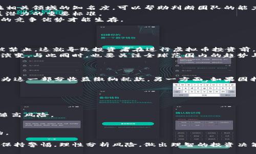   虚拟币是否属于资金盘？深度解析与风险防范 / 

 guanjianci 虚拟币,资金盘,投资风险,区块链,加密货币 /guanjianci 

虚拟币的基本概念
虚拟币，又称为加密货币，是一种基于区块链技术的数字货币。它通过密码学的方法确保交易的安全性与匿名性，并通过去中心化的网络维护货币的发行及交易。虚拟币包括比特币、以太坊、莱特币等多个品种，过去几年受到了广泛的关注和投资。

资金盘的定义与特征
资金盘是一个较为宽泛的概念，通常指的是以招聘投资者为目的，通过新投资者的资金来回报老投资者的收益模式，形成的链式资金流动。其基本特征包括：缺乏真实的商业模式；依赖于持续不断的新资金注入；投资者收益主要来源于他人投资；一旦资金链断裂，就会导致投资者的损失。同时，资金盘往往以高回报的承诺吸引投资者。

虚拟币与资金盘的关系
不少人会认为虚拟币就是一种资金盘，因为某些虚拟币项目确实存在上述资金盘的特征，尤其是在市场泡沫和炒作行为盛行的情况下。然而，将所有虚拟币都归类为资金盘并不科学。大多数主流虚拟币背后都有相对成熟的技术和商业逻辑，而资金盘更多是在投机性较强的项目中出现。

虚拟币的投资价值与风险
虚拟币的投资价值主要体现在其技术背景和市场前景上。区块链技术带来了新的商业模式和经济机会，许多虚拟币项目正在探索着去中心化应用的潜力。然而，与此同时，虚拟币市场的波动性和不确定性也不容小觑。投资者需要在充分了解项目背景和市场动态的基础上，谨慎投资，切忌盲目跟风。

如何识别资金盘项目
对于投资者而言，识别资金盘项目至关重要。首先，可以观察项目的白皮书，是否具备清晰的商业模式和技术路线；其次，要分析团队的背景与经验，是否具备扎实的技术和运营能力。与此同时，关注项目的社区反馈和媒体报道也是十分重要的。

如何安全投资虚拟币
为了在虚拟币投资中降低风险，投资者可以采取一些安全措施。首先，选择主流且受欢迎的交易平台进行交易，这些平台通常会提供较多的安全保障；其次，分散投资，将资金分散在多个项目中，以降低整体风险。此外，定期审视与调整投资组合，以应对市场的变化和波动。

问题解答
接下来，我们将针对投资者常见的疑问进行详细讲解。

问题一：虚拟币的价格波动性为什么如此剧烈？
虚拟币市场的价格波动性主要受多种因素影响，包括市场供求关系、投资者心理、政策法规、技术创新等。
首先，虚拟币的供求关系对价格影响巨大。例如，比特币的发行量是有限的，随着越来越多的人认可和使用它，需求上升，而供给却是固定的，导致价格迅速上涨。
其次，投资者的心理和情绪在短时间内对价格波动有直接影响。在市场热潮中，许多投资者出于恐惧错过（FOMO）的心理，急于进入市场，造成价格飙升。而在市场低迷时，投资者的恐慌情绪也会导致价格迅速下跌。
此外，政府政策及监管动态也对市场波动有直接影响。例如，一些国家的监管政策可能会导致投资者信心下降，从而引发价格的大幅波动。
最后，技术创新也是影响价格的重要因素。新的技术突破或产品上台会改变市场格局，进而影响价格。

问题二：怎样判断一个虚拟币项目的靠谱与否？
判断虚拟币项目的靠谱性需要综合考虑项目团队、技术背景、市场潜力等多个方面。
首先，项目团队是判断其靠谱性的核心因素。通常一个有声望、有经验的团队更能赢得信任。查看团队成员的背景和以往的项目经验，以及他们在相关领域的知名度，可以帮助判断团队的能力。
其次，技术背景和创新性也是重要的评估标准。项目是否具备独特的技术优势，是否能解决实际问题，能否在市场中立足等，都是评估其长期发展潜力的重要标准。
最后，需要关注项目的市场需求和竞争情况。如果市场中已有类似的产品，且这些产品已经取得了一定的市场份额，那么新的项目需要具备足够的竞争优势才能生存。
另外，项目的透明度和社区的支持也非常重要。较高透明度的项目通常会有积极的社区参与，且能够更好地接受外部监管和审查。

问题三：虚拟币的法律地位如何？
虚拟币的法律地位因国家而异，不同国家对虚拟币的监管政策和法律框架差异较大。
在一些国家，如日本，虚拟币被正式承认为合法资产，监管相对完善，交易也受到保护。而在一些国家，如中国，虚拟币交易受到严格的限制，甚至被禁止。这就导致投资者在进行虚拟币投资前，需要对所处国家的法律环境进行详细了解。
同时，虚拟币的法律地位也与技术发展和市场动态密切相关。随着更多企业、金融机构和政府机构进入这一领域，虚拟币的法律框架可能会不断演变。与此同时，也要关注全球范围内的趋势与动态，以便及时调整投资策略。

问题四：虚拟币投资的税务问题如何处理？
虚拟币投资的税务问题是一个较为复杂的话题，随着市场规模的扩大，相关的税法也逐渐被讨论并纳入法律框架之中。
在许多国家，虚拟币的交易和持有可能被视为资本资产，因此需要按照资本利得税进行申报。这意味着在出售虚拟币并获得收益时，投资者需要为这一部分收益缴纳税款。另一方面，如果因持有虚拟币而产生了损失，也可以向税务机关申请抵扣。
此外，虚拟币的挖矿活动在某些国家也会被视为合法的商业行为，挖矿所得可能需依法申报；而在其它地方，挖矿行为可能面对更严格的监管。
因此，投资者需要时刻关注相关法律法规，并与专业的税务顾问进行沟通，以确保自己在投资虚拟币时的合规性。

问题五：如何避免虚拟币投资中的被骗风险？
虚拟币市场的火热吸引了许多新投资者，但与此同时也滋生了各种骗局。要避免被骗，投资者需要采取有效的风险防范措施。
首先，不要轻信过于优厚的收益承诺。合法的虚拟币项目通常不会宣称能保证投资收益，相反，投资收益是与风险成正比的。因此，高收益通常伴随高风险。
其次，要验证项目的真实性。通过官方网站、社交媒体、行业新闻等渠道获取最新信息，确保投资项目的合法性和透明度。
同时，选择那些已被市场和用户认可的交易平台进行交易。知名平台一般会经过严格的审核程序，会提供安全保障，减少被骗的可能性。
最后，保持警觉，注意常见的诈骗手法，如“庞氏骗局”、“急于投资”等。同时，学习一些基本的投资知识，提升自身的风险识别能力，也是非常重要的。

综上所述，对于虚拟币是否算资金盘的问题，需要结合具体项目及其运作模式进行分析。许多虚拟币项目具有创新性和实用价值，但投资者仍需保持警惕，理性分析风险，做出理智的投资决策。