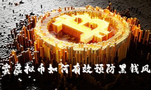 买卖虚拟币如何有效预防黑钱风险